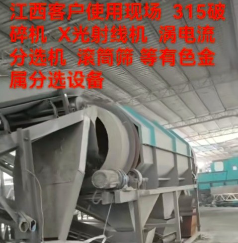 江西315客戶使用現場。（破碎線、滾筒篩、渦電流、x射線